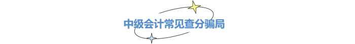 小心中級會計查分陷阱！成績公布前不能輕信這些套路！