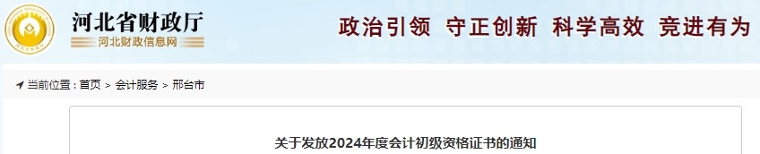 河北邢臺(tái)2024年初級(jí)會(huì)計(jì)證書發(fā)放通知