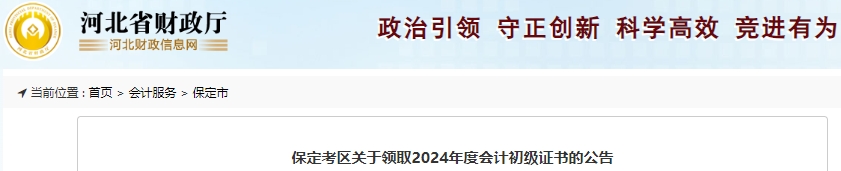 河北保定2024年初級會計證書領取已開始！