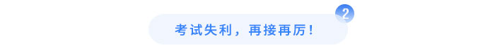 考試失利，再接再厲！