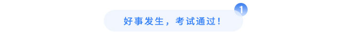 好事發(fā)生，考試通過！