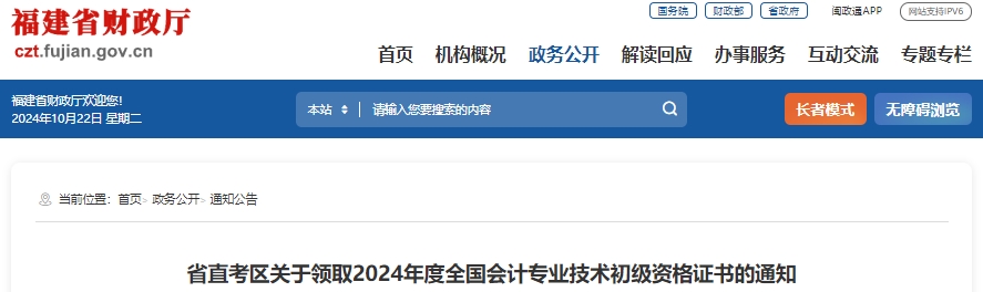 福建省直考區(qū)關(guān)于領(lǐng)取2024年初級會計(jì)證書的通知