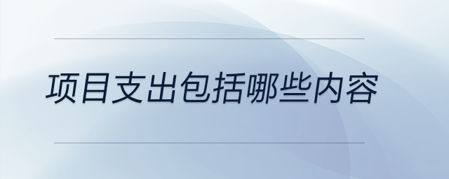 項目支出包括哪些內(nèi)容