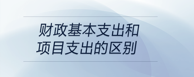 財政基本支出和項目支出的區(qū)別