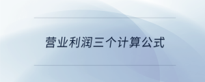 營業(yè)利潤三個計(jì)算公式