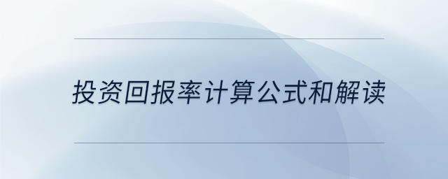 投資回報率計(jì)算公式和解讀