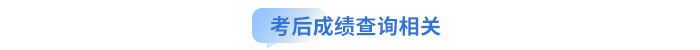 考后成績查詢相關(guān)