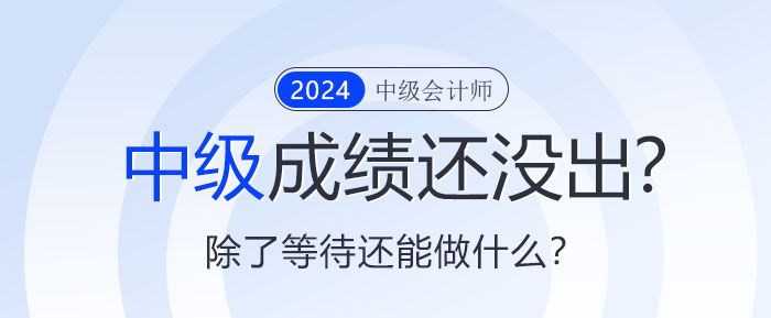 中級(jí)成績(jī)還沒(méi)出來(lái)？