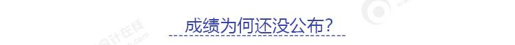 成績(jī)?yōu)槭裁催€沒(méi)公布？