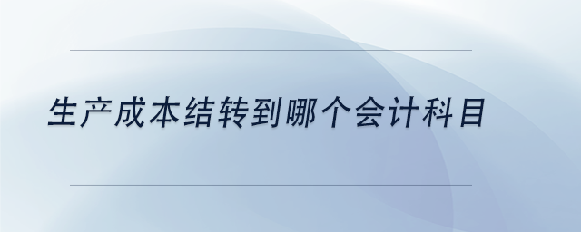 中級會計生產成本結轉到哪個會計科目