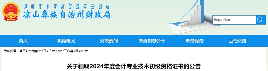四川涼山2024年初級(jí)會(huì)計(jì)證書領(lǐng)取公告