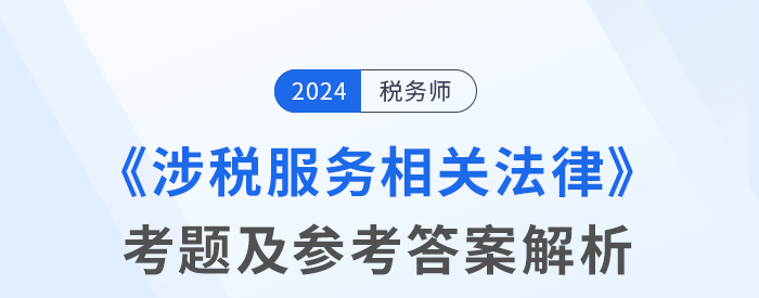 2024年稅務師考試涉稅服務相關法律考題及參考答案_考生回憶版