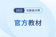 25年新的注會書出來了嗎？