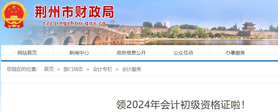 湖北荊州2024年初級會計(jì)師證書領(lǐng)取10月15日起