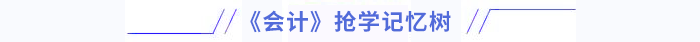 會(huì)計(jì)搶學(xué)記憶樹