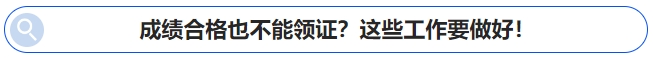 中級會計成績合格也不能領證？這些工作要做好！