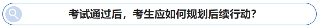 中級會計考試通過后，考生應如何規(guī)劃后續(xù)行動？