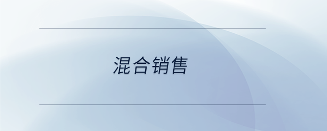 混合銷(xiāo)售