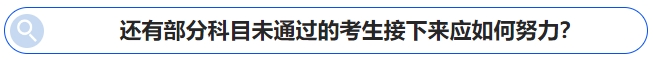 中級會計還有部分科目未通過的考生接下來應如何努力？
