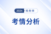 2024年稅務(wù)師考試稅法二考情及考點(diǎn)分析_考生回憶版