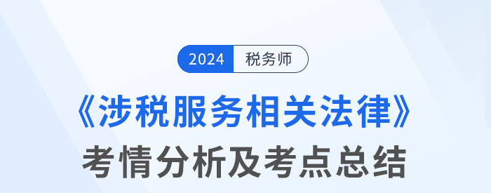 2024年稅務師考試涉稅服務相關法律考情及考點分析_考生回憶版