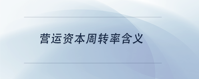 中級會(huì)計(jì)營運(yùn)資本周轉(zhuǎn)率含義