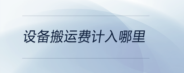 設(shè)備搬運費計入哪里