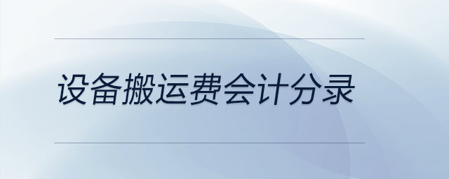 設(shè)備搬運費會計分錄