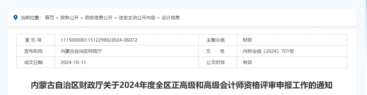 內(nèi)蒙古2024年度正高級和高級會計師資格評審申報工作的通知