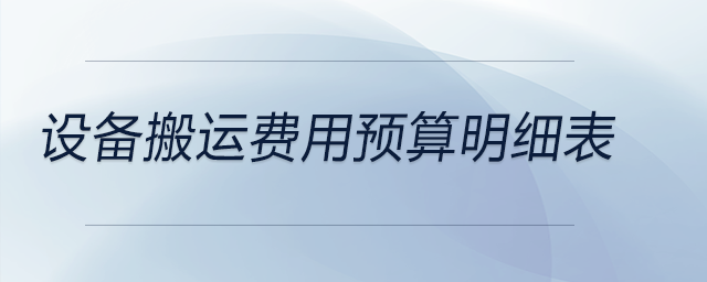 設(shè)備搬運費用預(yù)算明細表