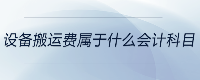 設備搬運費屬于什么會計科目