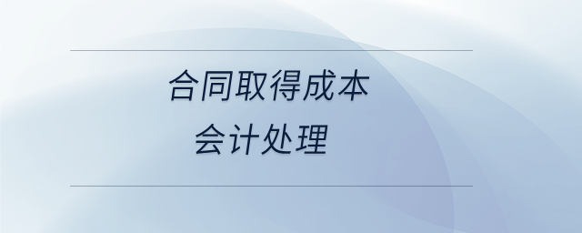 合同取得成本會計處理