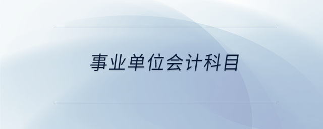 事業(yè)單位會計科目