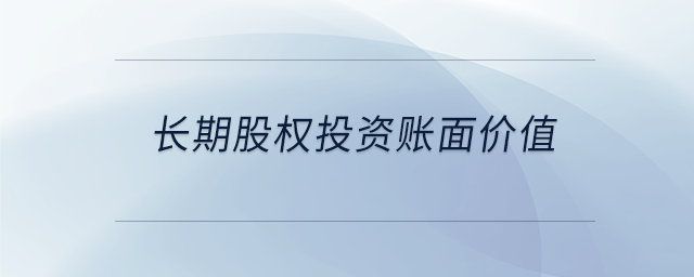 長(zhǎng)期股權(quán)投資賬面價(jià)值