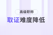 好消息！財會人高級職稱取證難度降低！
