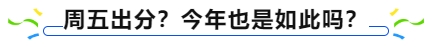 中級會計周五出分？今年也是如此嗎？