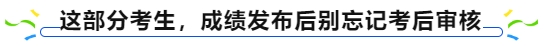 中級會計這部分考生，成績發(fā)布后別忘記考后審核