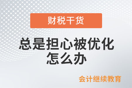 職場人：總是擔(dān)心被優(yōu)化，怎么辦？