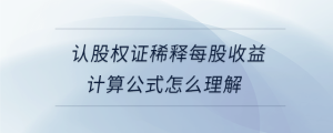 認(rèn)股權(quán)證稀釋每股收益計(jì)算公式怎么理解