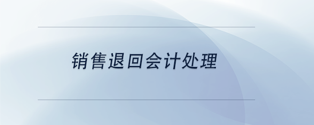 中級(jí)會(huì)計(jì)銷售退回會(huì)計(jì)處理