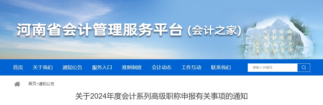 河南省2024年度高級(jí)會(huì)計(jì)職稱申報(bào)有關(guān)事項(xiàng)的通知