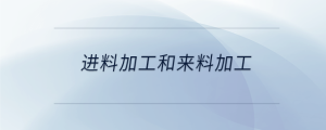 進(jìn)料加工和來料加工