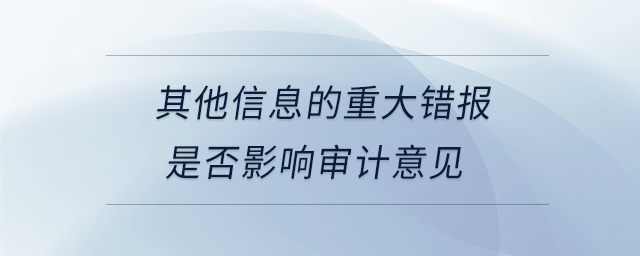 其他信息的重大錯報(bào)是否影響審計(jì)意見