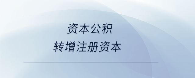 資本公積轉(zhuǎn)增注冊(cè)資本