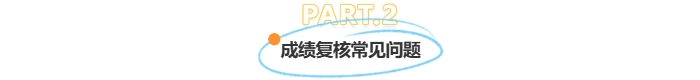 成績復(fù)核常見問題