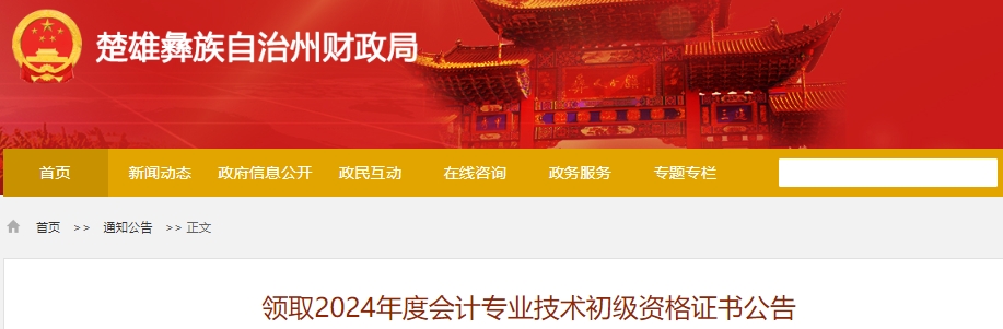 云南楚雄2024年初級會計證書領取公告