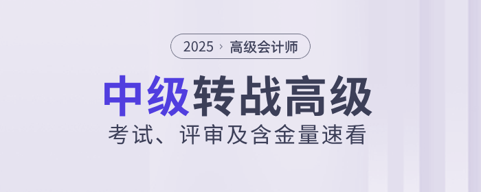 中級(jí)轉(zhuǎn)戰(zhàn)高級(jí)會(huì)計(jì)！一文帶你了解高會(huì)考試、評(píng)審及含金量