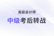 財會人過了中級，下一步準備哪個證書合適？