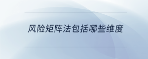 風(fēng)險(xiǎn)矩陣法包括哪些維度