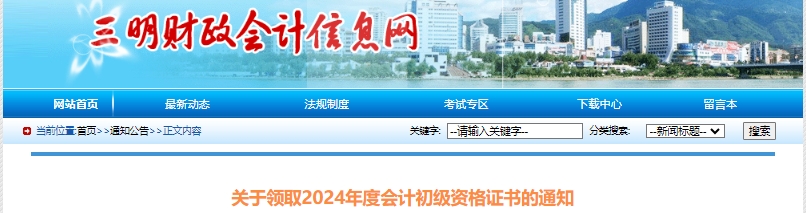 福建三明關(guān)于領(lǐng)取2024年初級(jí)會(huì)計(jì)資格證書(shū)的通知